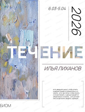 Выставка Ильи Лиханова "Течение"