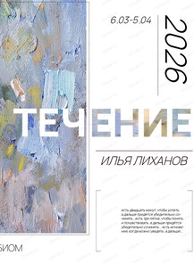 Выставка Ильи Лиханова "Течение"