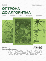 Цикл лекций по истории дизайна