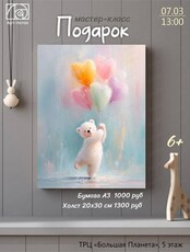 Мастер-класс по живописи "Подарок"