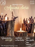 Мастер-класс "Аромасвеча"