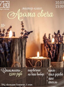 Мастер-класс "Аромасвеча"