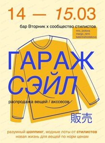 Гаражная распродажа вещей "Гараж Сэйл"