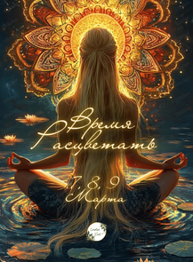 Женские Выходные "Время расцветать"