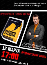 Презентация сборника "Наедине с бездной" хабаровского писателя Романа Брюханова