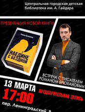 Презентация сборника "Наедине с бездной" хабаровского писателя Романа Брюханова