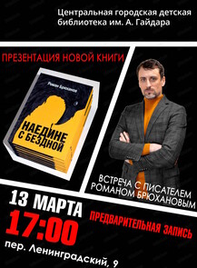 Презентация сборника "Наедине с бездной" хабаровского писателя Романа Брюханова