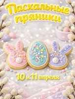 Мастер-класс "Пасхальные пряники"