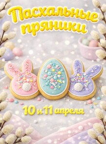 Мастер-класс "Пасхальные пряники"