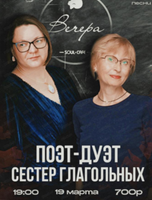 Поэт-дуэт сестер Глагольных