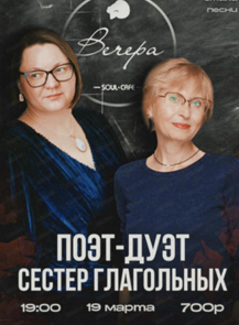 Поэт-дуэт сестер Глагольных