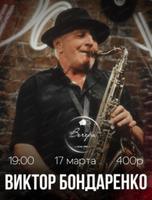 Виктор Бондаренко