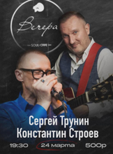 Сергей Трунин и Константин Строев