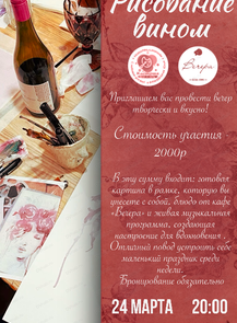 Творческий вечер "Рисование вином"