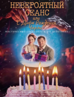 Спектакль "Невероятный сеанс или "С Днем Рождения, Чарли"