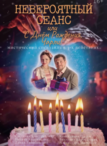 Спектакль "Невероятный сеанс или "С Днем Рождения, Чарли"