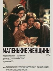 Кинопоказ "Маленькие женщины"