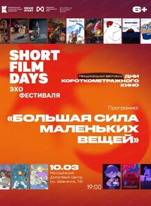 Международное «Эхо» фестиваля «Дни короткометражного кино»