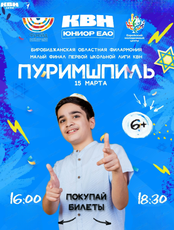 Программа КВН "Юниор ЕАО"