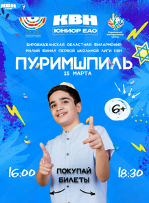 Программа КВН "Юниор ЕАО"