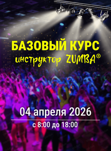 Инструктор ZUMBA - Базовый курс