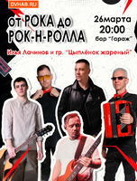 Илья Лачинов и группа "Цыпленок жареный": от рока до рок-н-ролла