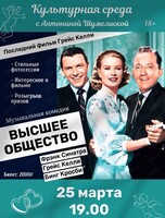 Кинопоказ фильма "Высшее общество"