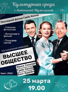 Кинопоказ фильма "Высшее общество"