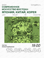 Цикл лекций "Современное искусство Востока: Япония, Китай, Корея" с Аленой Карбовской