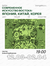 Цикл лекций "Современное искусство Востока: Япония, Китай, Корея" с Аленой Карбовской