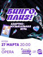 Музыкальное лото "Квиз, плиз!"