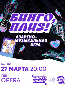 Музыкальное лото "Квиз, плиз!"