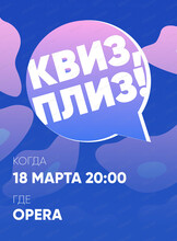 Развлекательная игра "Квиз, плиз!"