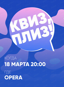 Развлекательная игра "Квиз, плиз!"