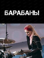 Урок игры на барабанах