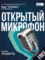 Стендап. Открытый микрофон