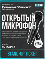 Стендап. Открытый микрофон