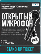 Стендап. Открытый микрофон