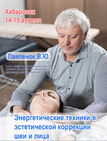 Семинар "Энергетические техники в эстетической коррекции лица и шеи"