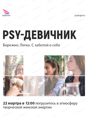Пси-девичник