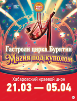 Гастроли цирка Бурятии "Магия под куполом"