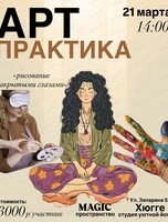Арт практика "Рисование закрытыми глазами" +йога