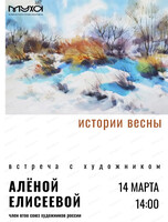 Встреча с художником Алёной Елисеевой