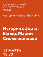 Лекторий "История офорта. Взгляд Марии Смольяниновой"