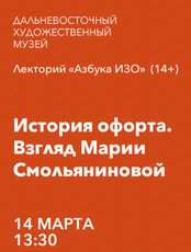 Лекторий "История офорта. Взгляд Марии Смольяниновой"