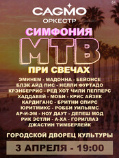 Оркестр CAGMO. Симфония МТВ при свечах