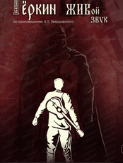 Гастроли Хабаровского театра юного зрителя. Спектакль "Теркин жив" на сцене Драматического театра