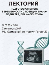 Лекторий "Подготовка пары к беременности с позиции педиатра, врача-генетика"