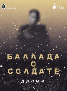 Гастроли Хабаровского театра юного зрителя. Спектакль "Баллада о солдате" на сцене Драматического театра