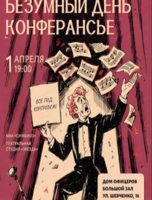 Концерт "Безумный день конферансье"